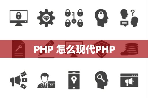 PHP 怎么现代PHP
