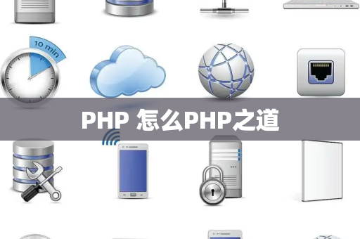 PHP 怎么PHP之道