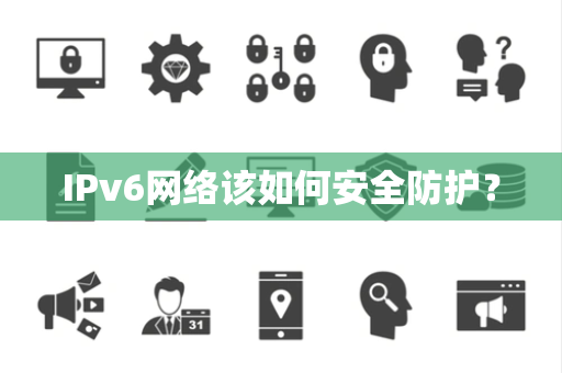 IPv6网络该如何安全防护？
