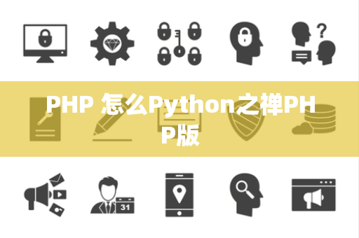 PHP 怎么Python之禅PHP版