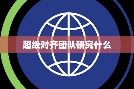 超级对齐团队研究什么