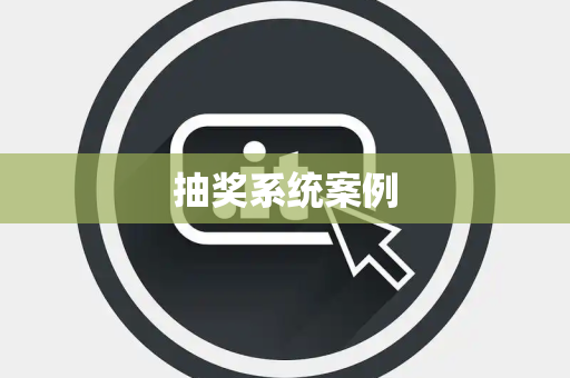 抽奖系统案例
