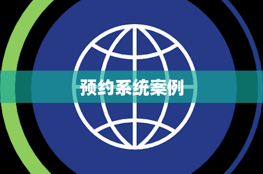 预约系统案例