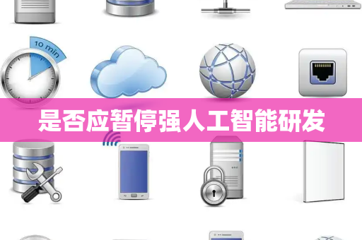 是否应暂停强人工智能研发