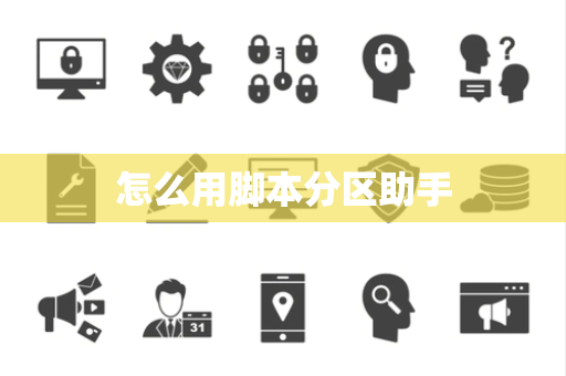 怎么用脚本分区助手