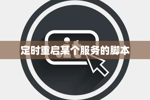 定时重启某个服务的脚本