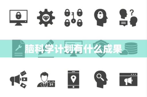 脑科学计划有什么成果