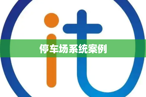 停车场系统案例