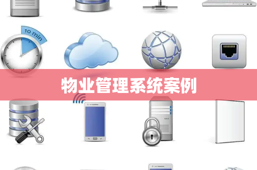物业管理系统案例