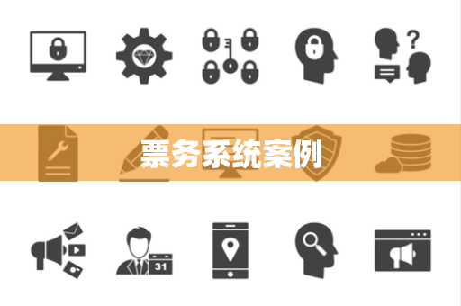 票务系统案例