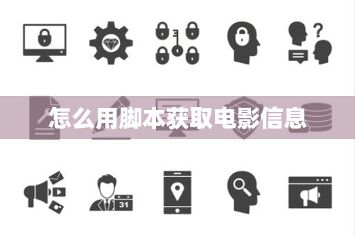 怎么用脚本获取电影信息