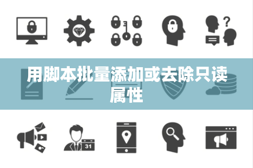 用脚本批量添加或去除只读属性