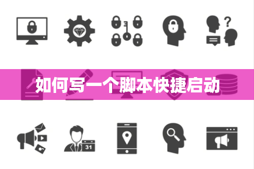 如何写一个脚本快捷启动