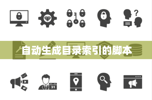 自动生成目录索引的脚本