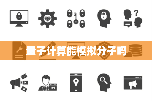 量子计算能模拟分子吗