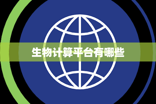 生物计算平台有哪些