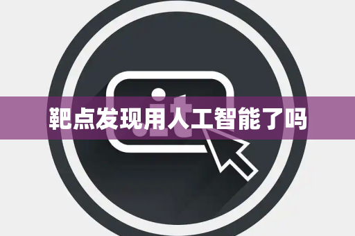 靶点发现用人工智能了吗