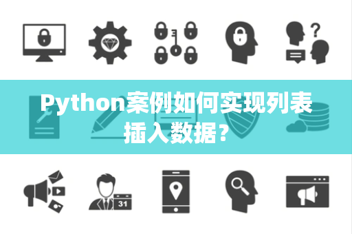 Python案例如何实现列表插入数据？