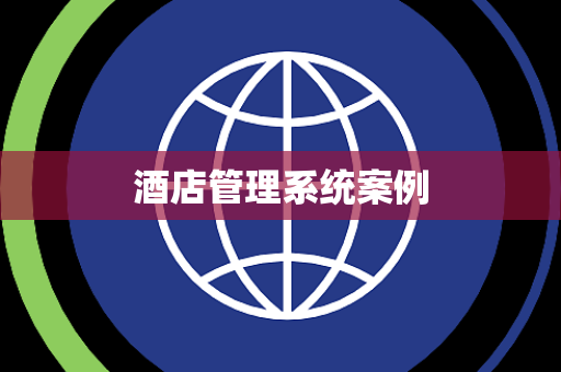 酒店管理系统案例
