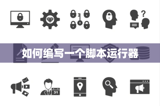 如何编写一个脚本运行器