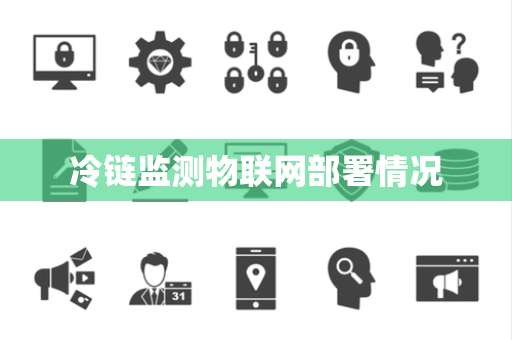 冷链监测物联网部署情况