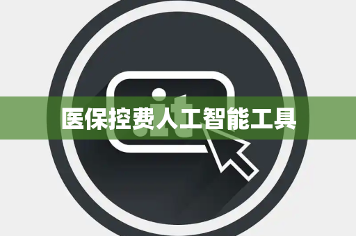 医保控费人工智能工具