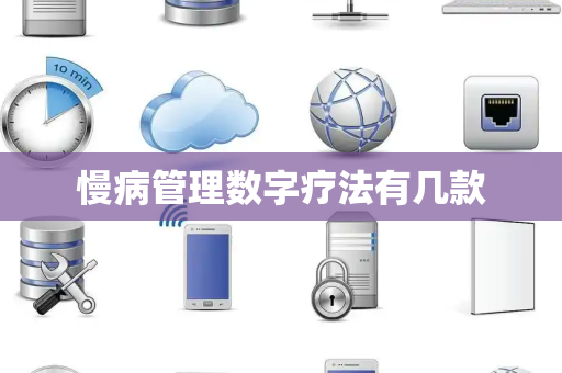 慢病管理数字疗法有几款