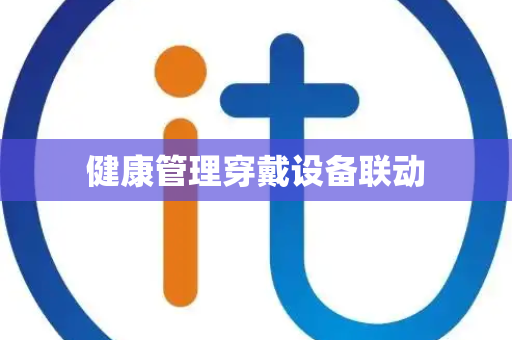 健康管理穿戴设备联动