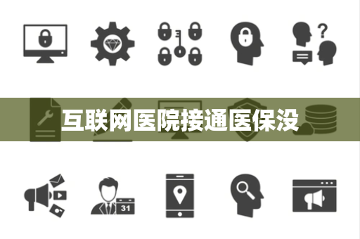 互联网医院接通医保没