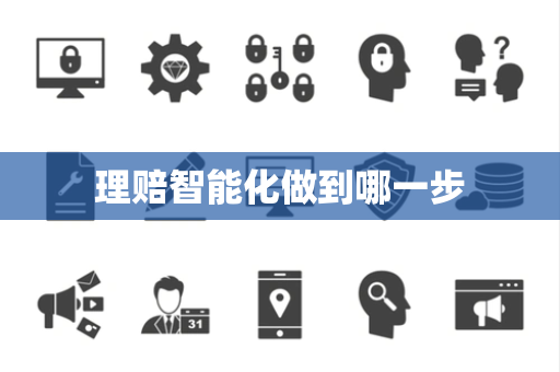 理赔智能化做到哪一步