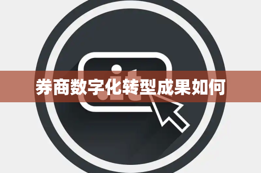 券商数字化转型成果如何