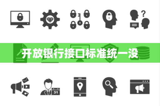 开放银行接口标准统一没
