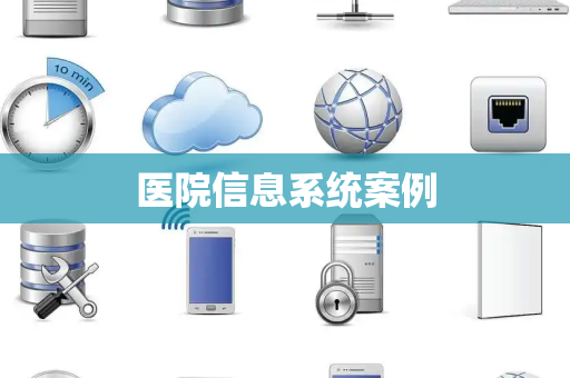 医院信息系统案例