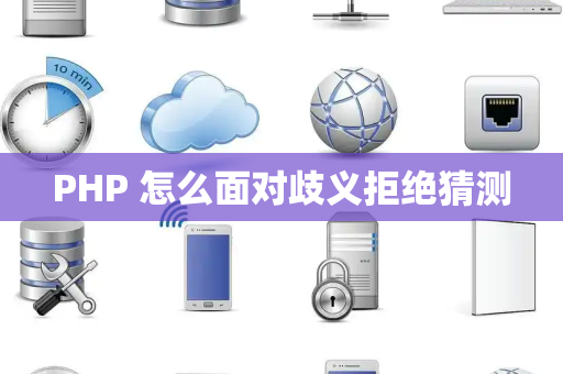 PHP 怎么面对歧义拒绝猜测