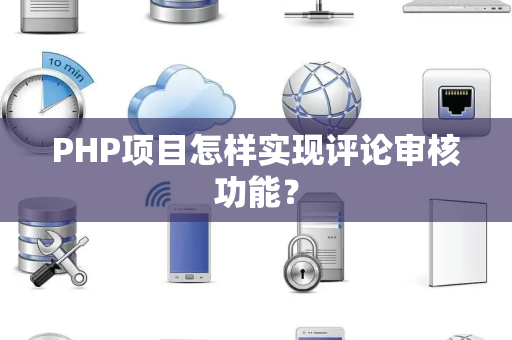 PHP项目怎样实现评论审核功能？