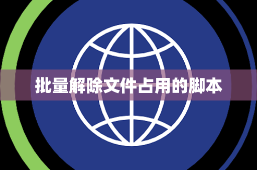 批量解除文件占用的脚本