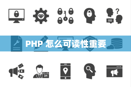 PHP 怎么可读性重要
