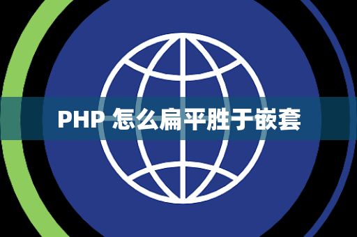 PHP 怎么扁平胜于嵌套