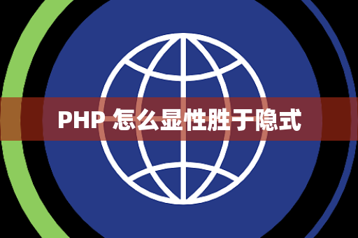 PHP 怎么显性胜于隐式