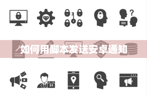 如何用脚本发送安卓通知