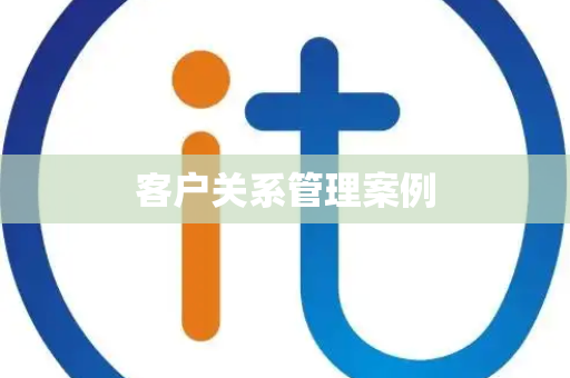 客户关系管理案例