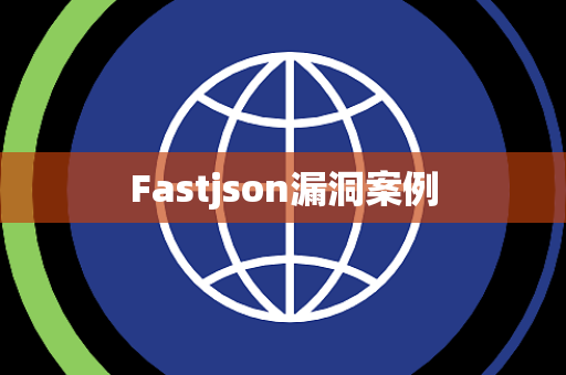 Fastjson漏洞案例