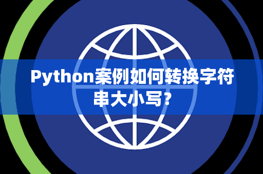 Python案例如何转换字符串大小写？