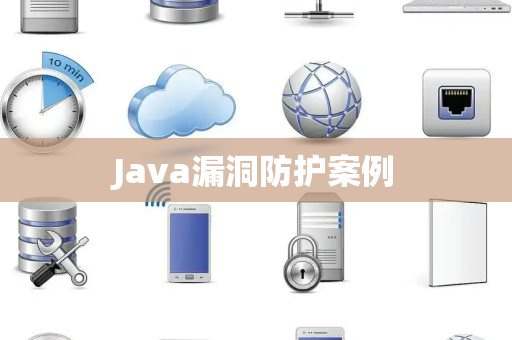 Java漏洞防护案例