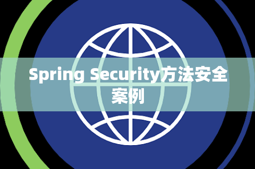 Spring Security方法安全案例