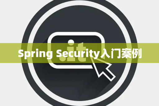 Spring Security入门案例