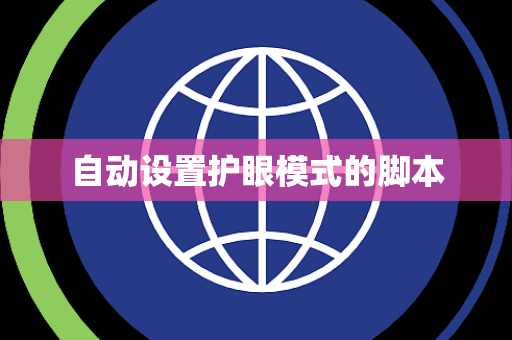 自动设置护眼模式的脚本