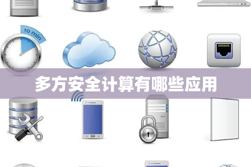 多方安全计算有哪些应用