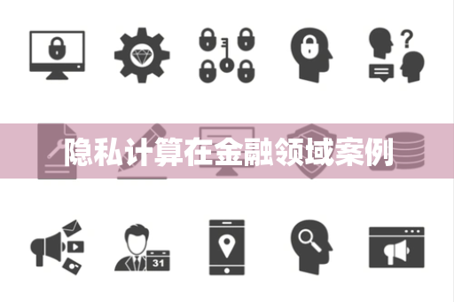 隐私计算在金融领域案例