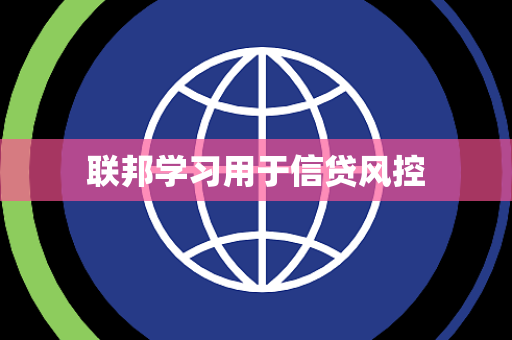 联邦学习用于信贷风控
